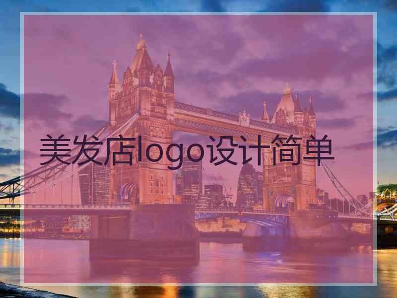 美发店logo设计简单