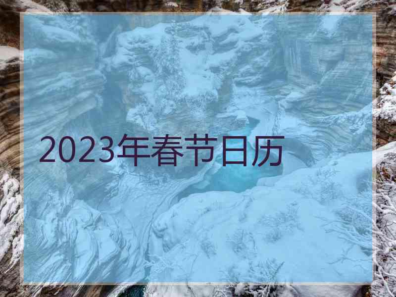 2023年春节日历