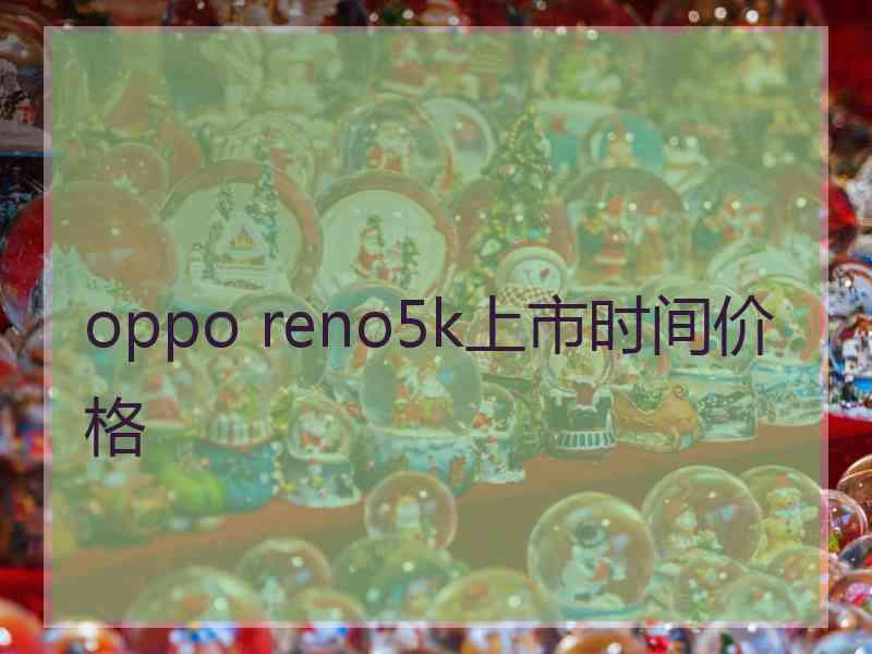 oppo reno5k上市时间价格