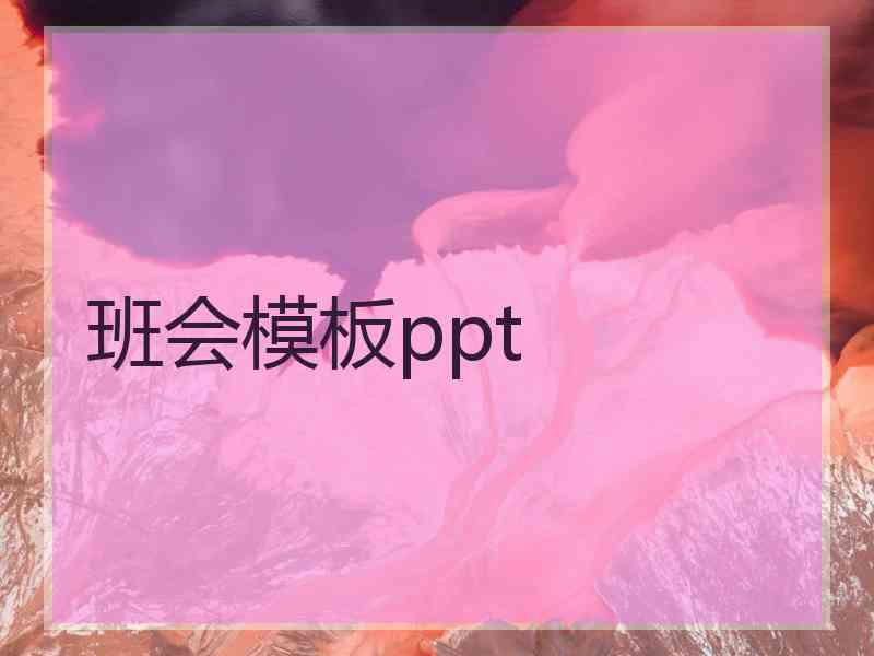 班会模板ppt