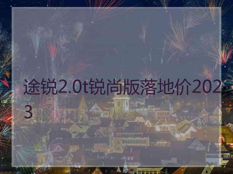 途锐2.0t锐尚版落地价2023