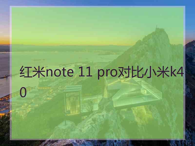 红米note 11 pro对比小米k40