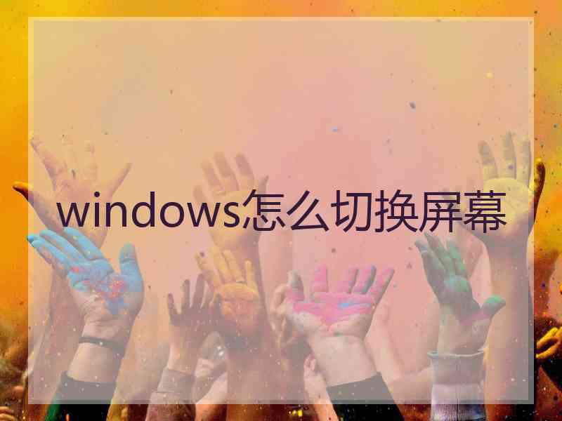 windows怎么切换屏幕