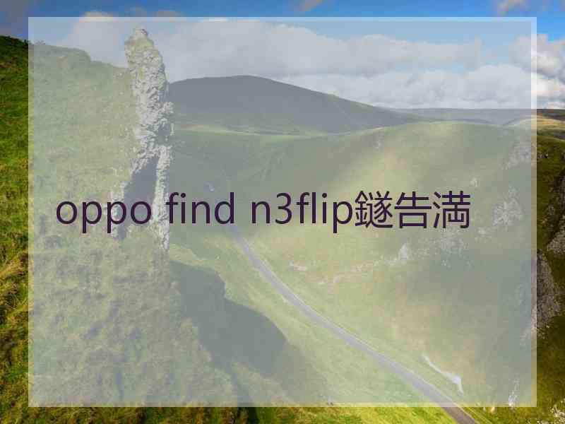 oppo find n3flip鐩告満