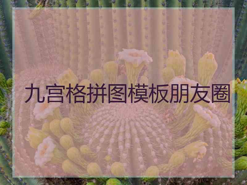 九宫格拼图模板朋友圈