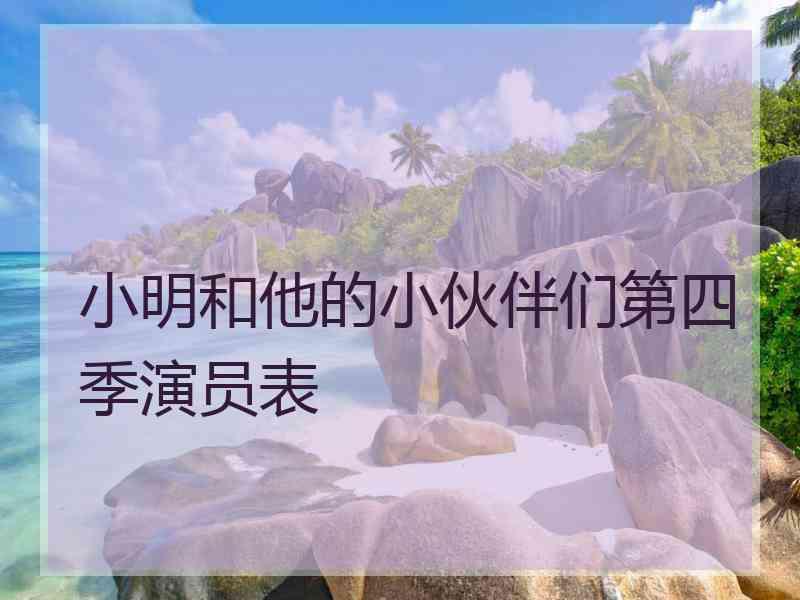 小明和他的小伙伴们第四季演员表