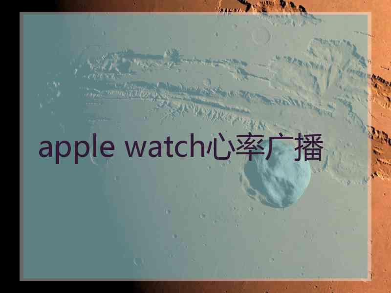 apple watch心率广播