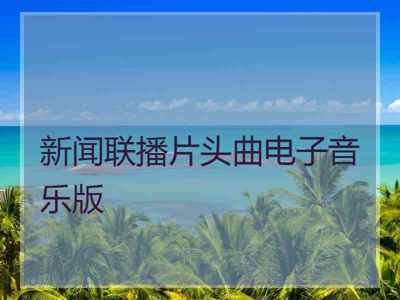 新闻联播片头曲电子音乐版