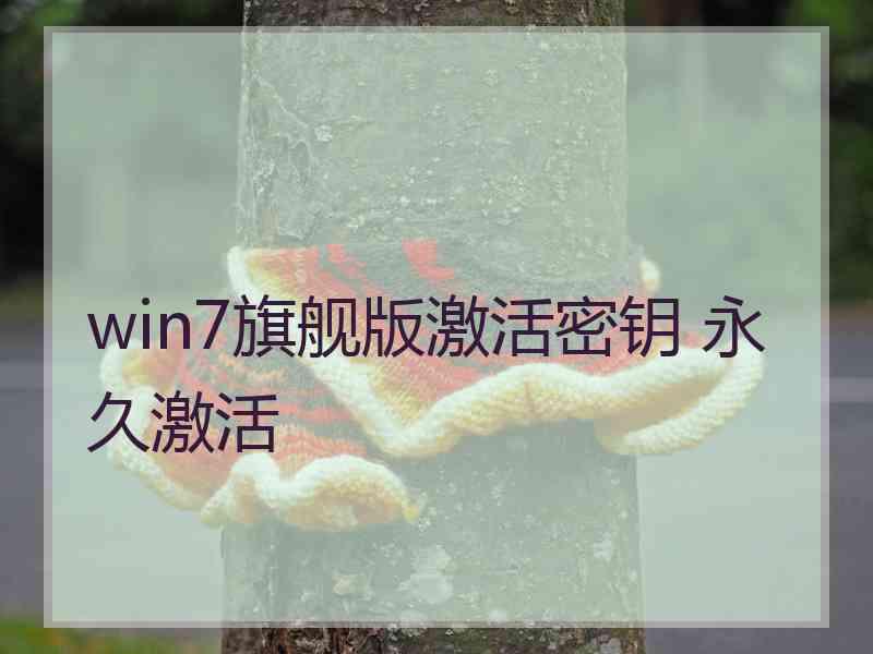 win7旗舰版激活密钥 永久激活