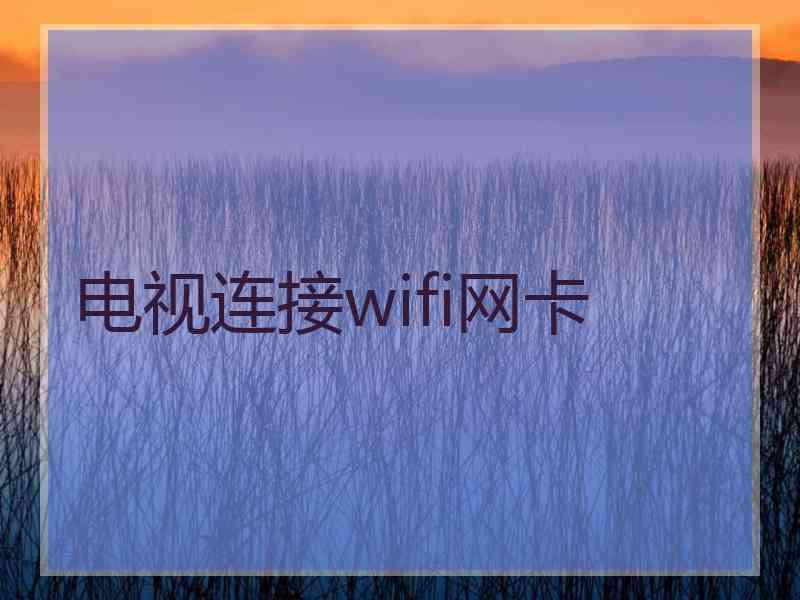 电视连接wifi网卡