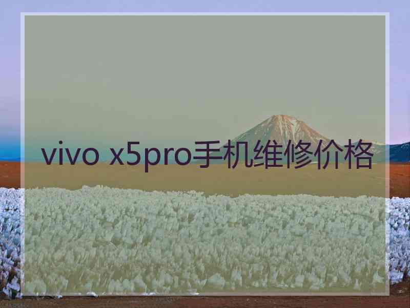 vivo x5pro手机维修价格