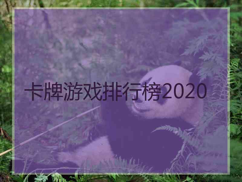 卡牌游戏排行榜2020