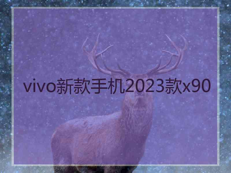 vivo新款手机2023款x90