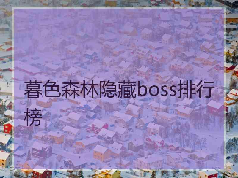 暮色森林隐藏boss排行榜