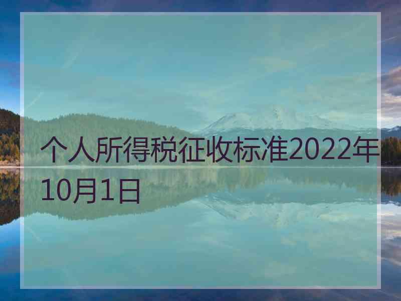 个人所得税征收标准2022年10月1日