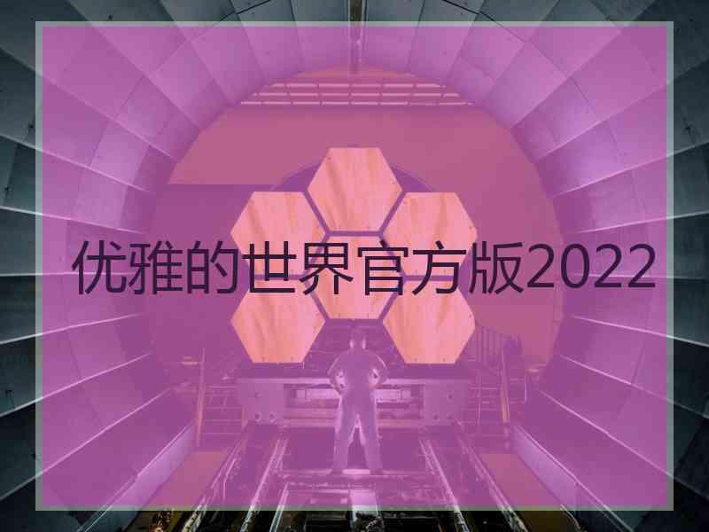 优雅的世界官方版2022