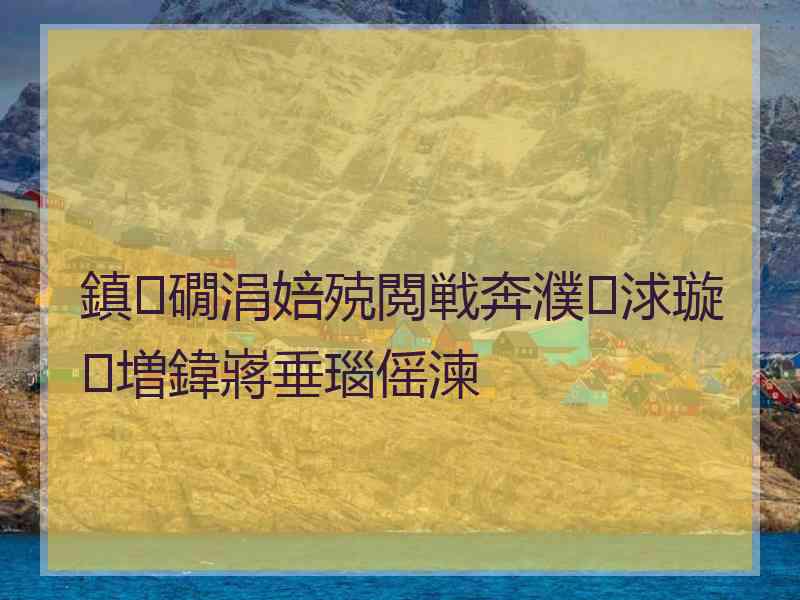 鎮礀涓婄殑閲戦奔濮浗璇増鍏嶈垂瑙傜湅