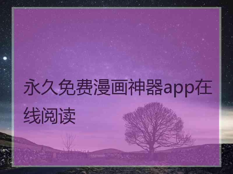 永久免费漫画神器app在线阅读