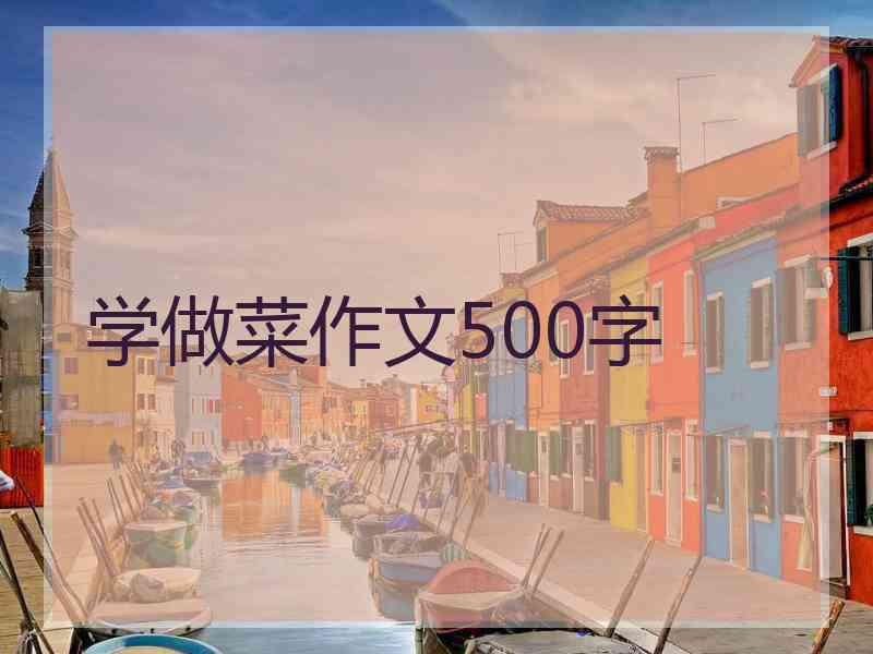 学做菜作文500字