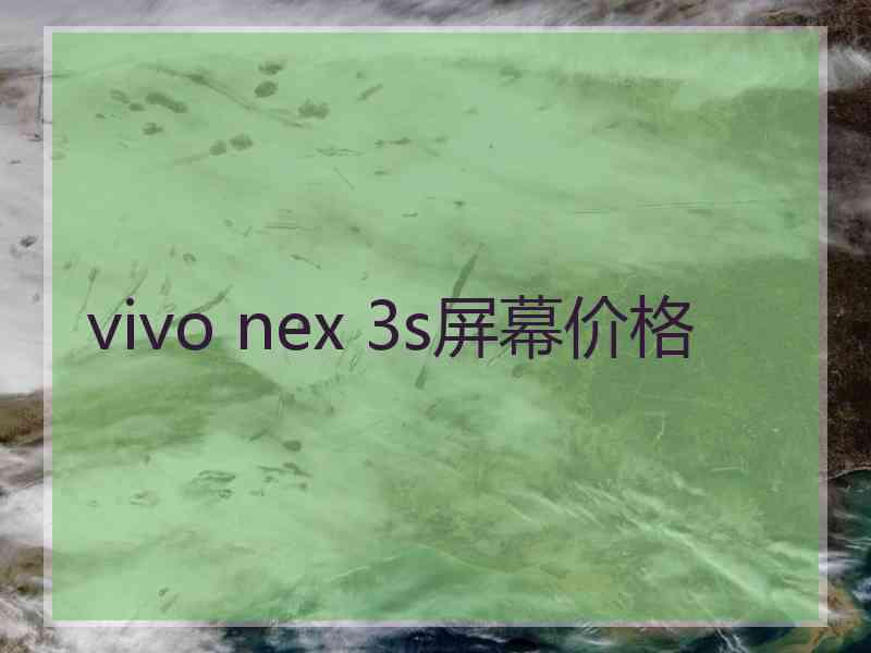 vivo nex 3s屏幕价格