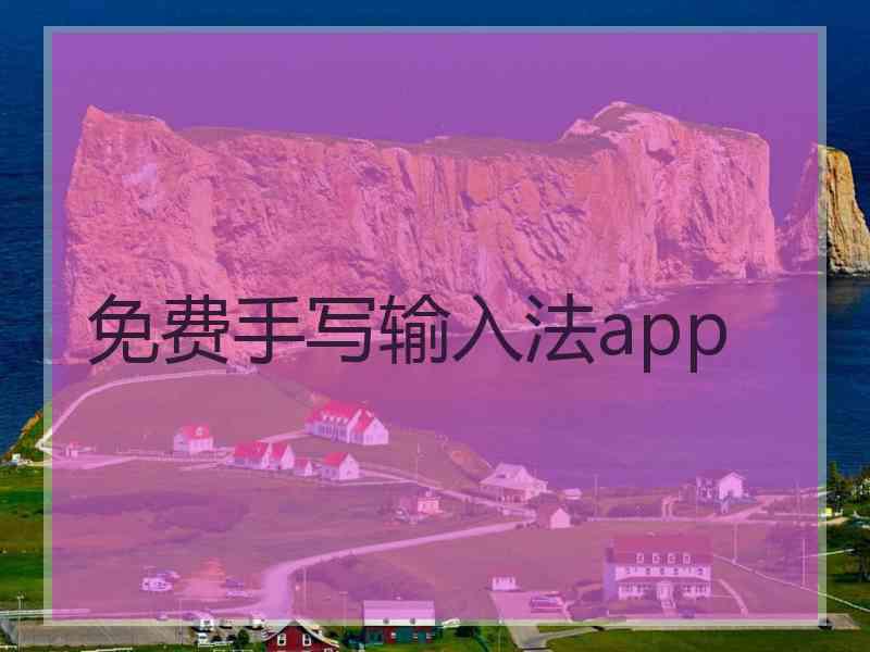 免费手写输入法app