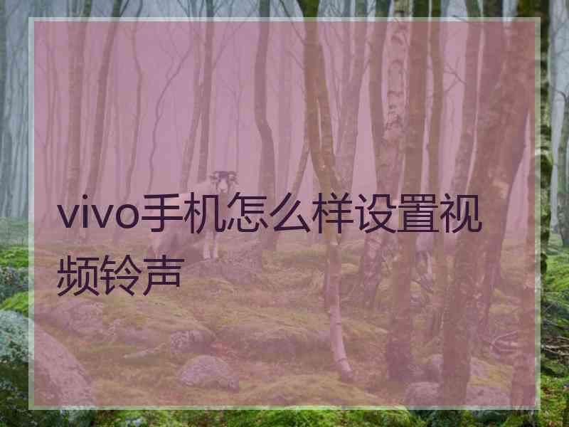 vivo手机怎么样设置视频铃声