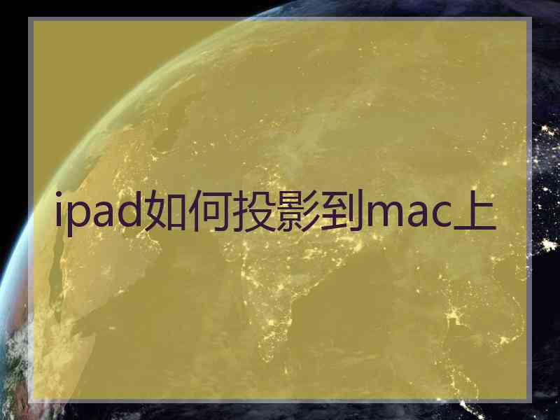 ipad如何投影到mac上