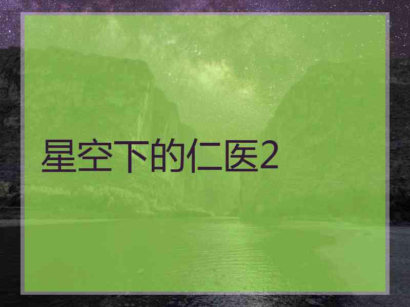 星空下的仁医2