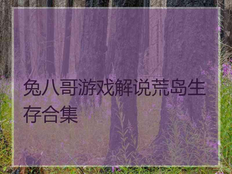 兔八哥游戏解说荒岛生存合集