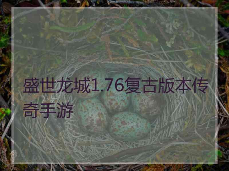 盛世龙城1.76复古版本传奇手游