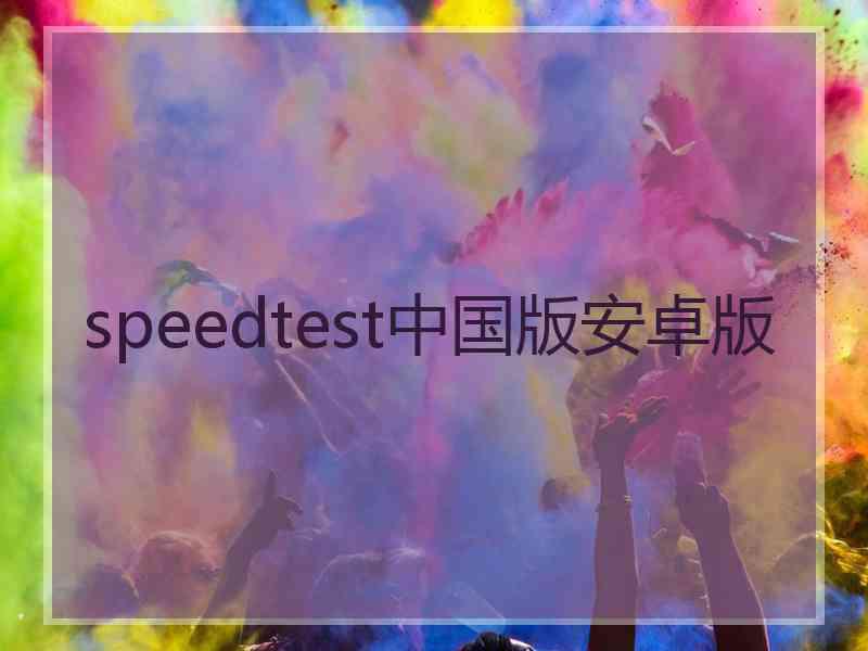 speedtest中国版安卓版