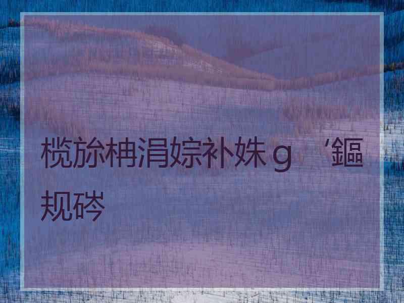 榄旀柟涓婃补姝ｇ‘鏂规硶