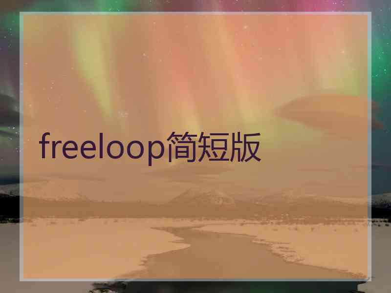 freeloop简短版