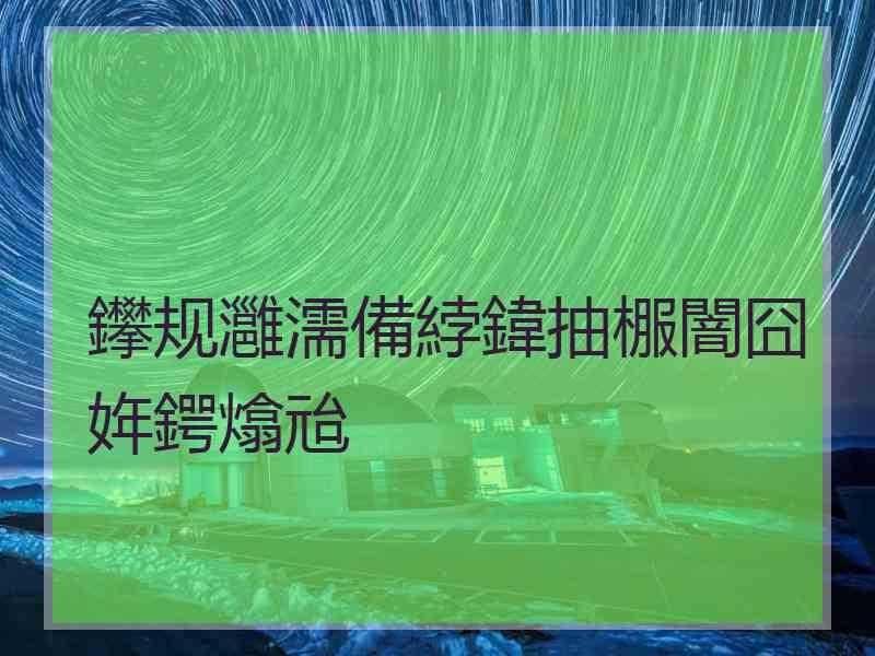 鑻规灉濡備綍鍏抽棴闇囧姩鍔熻兘