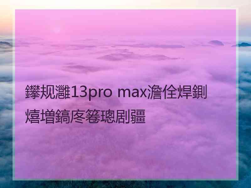 鑻规灉13pro max澹佺焊鍘熺増鎬庝箞璁剧疆