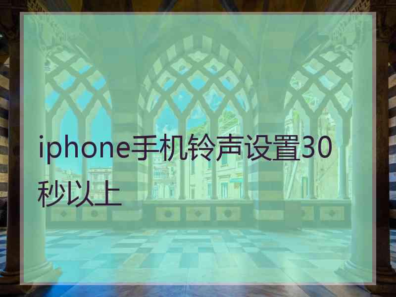 iphone手机铃声设置30秒以上