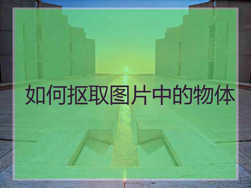 如何抠取图片中的物体