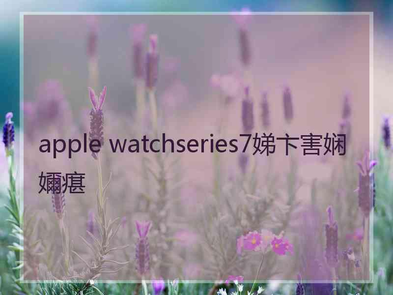 apple watchseries7娣卞害娴嬭瘎