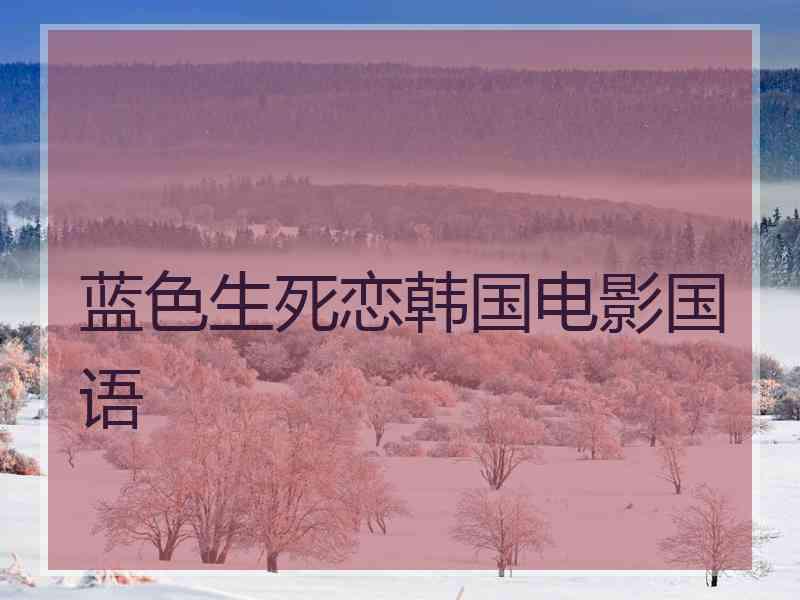 蓝色生死恋韩国电影国语