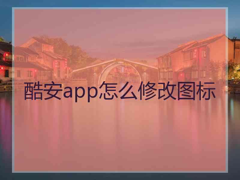 酷安app怎么修改图标