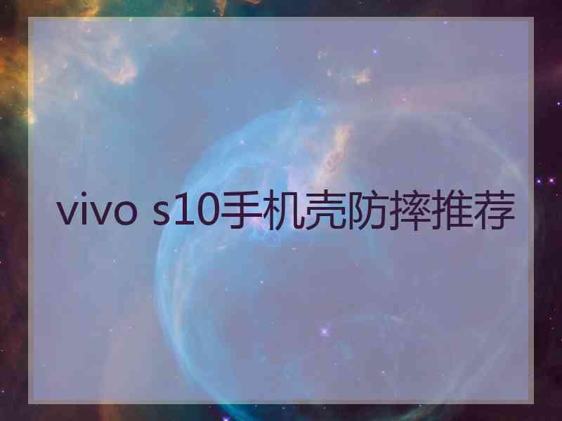 vivo s10手机壳防摔推荐