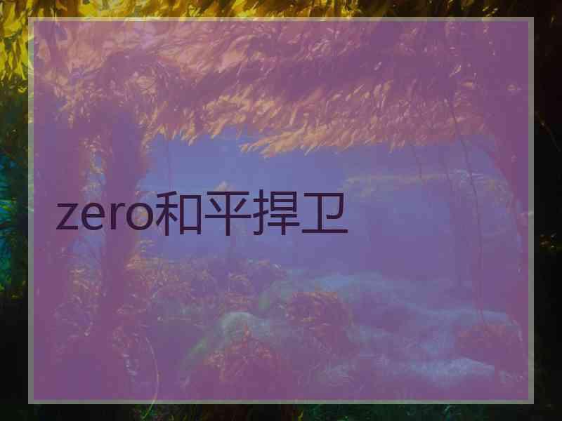 zero和平捍卫