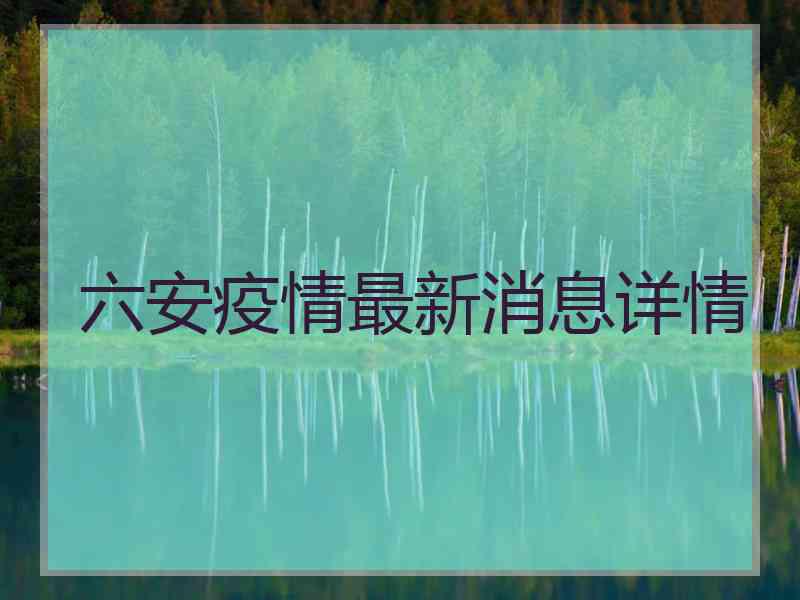 六安疫情最新消息详情