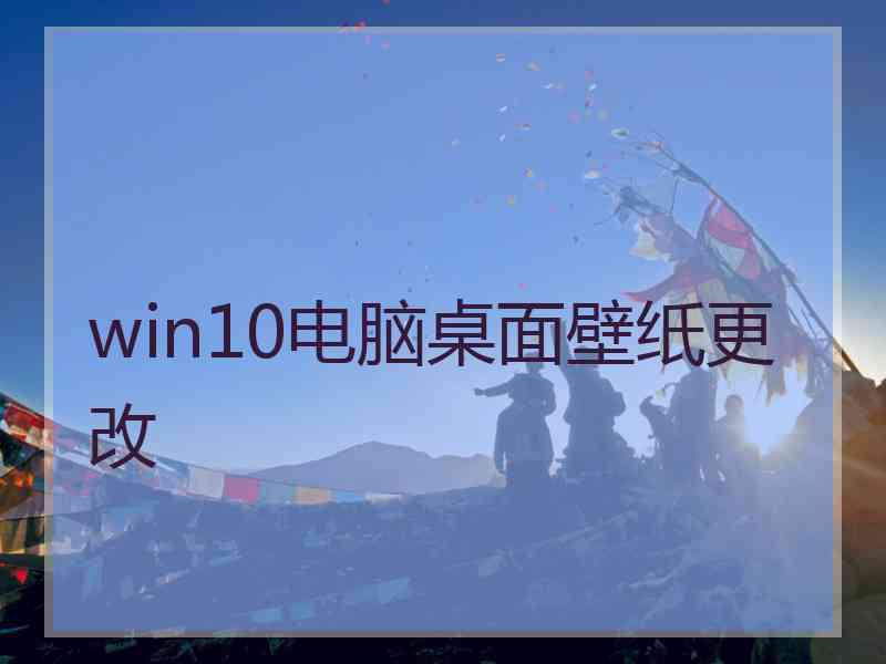 win10电脑桌面壁纸更改