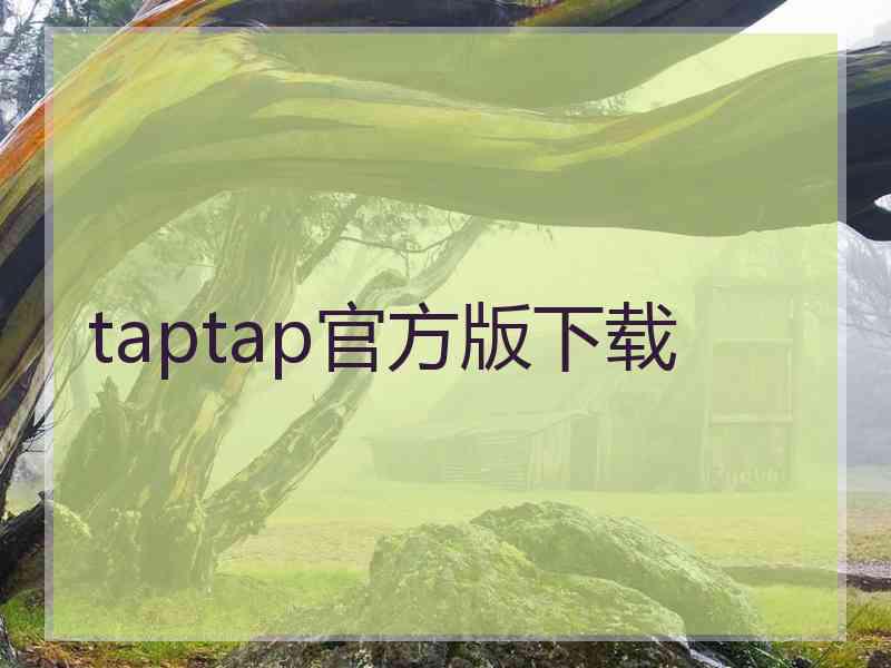 taptap官方版下载
