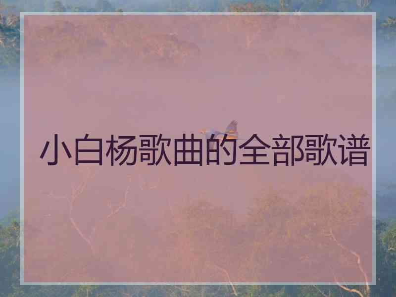 小白杨歌曲的全部歌谱