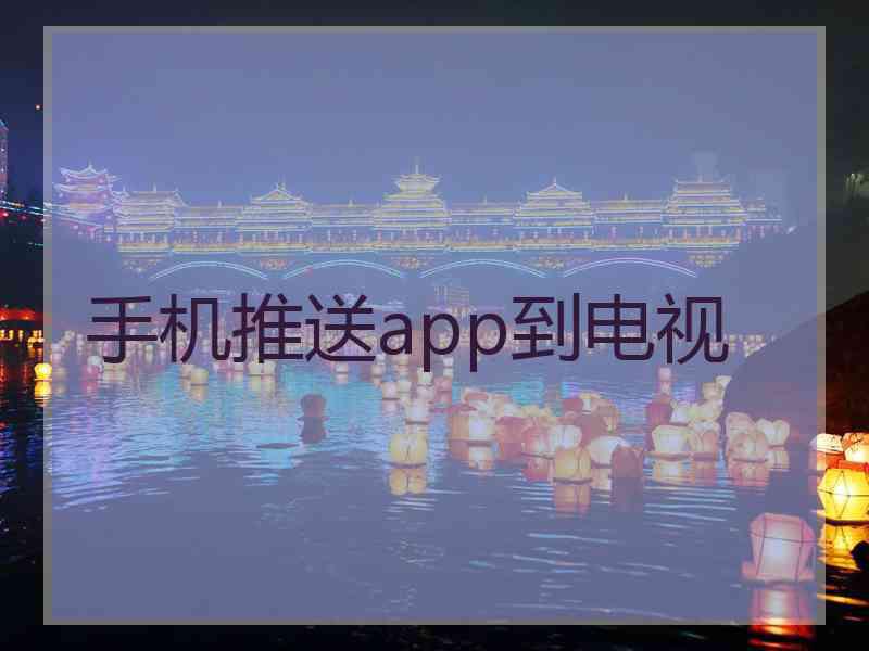 手机推送app到电视