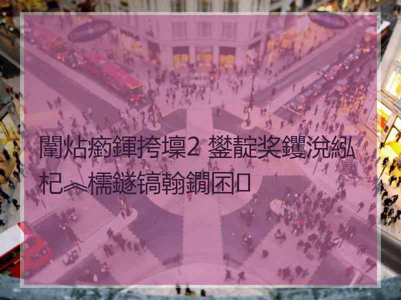 闈炶瘹鍕挎壈2 鐢靛奖钁涗紭杞︽檽鐩镐翰鐗囨