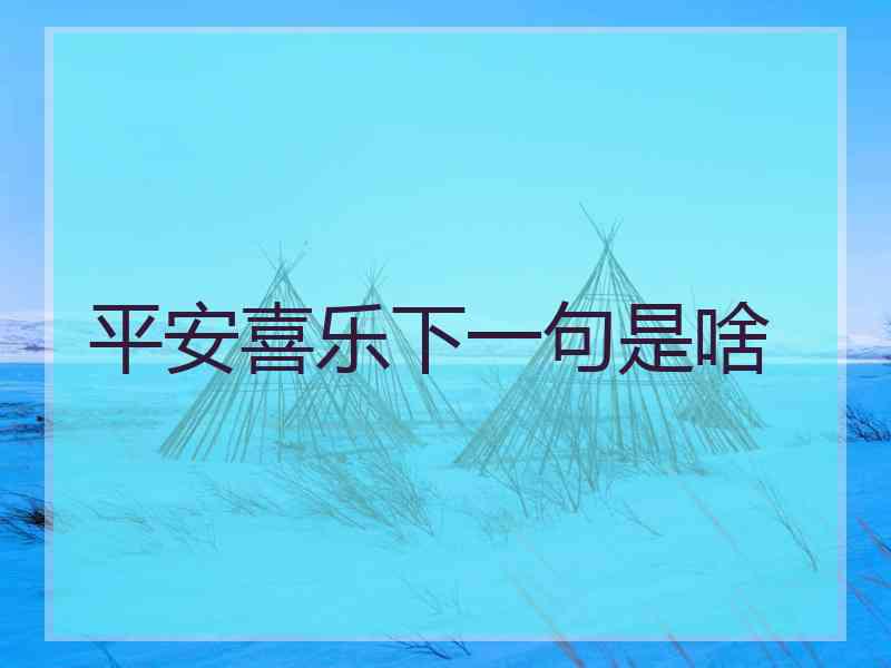 平安喜乐下一句是啥