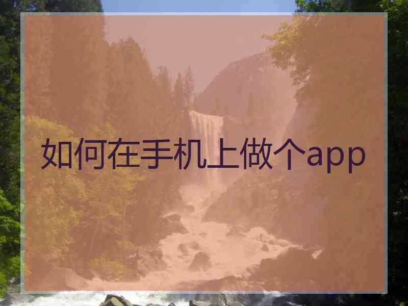 如何在手机上做个app